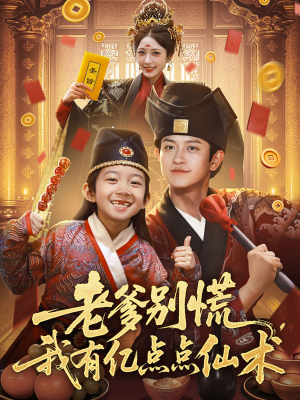 神仙萌宝带飞老爹（69集）全剧看到大结局