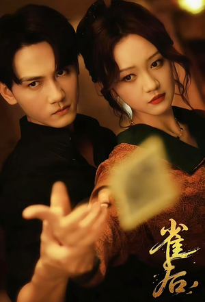 雀后（60集）原创精彩短剧