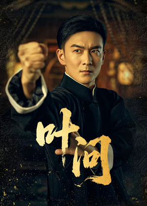 叶问（64集）免费全集短剧