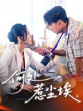 何处惹尘埃（69集）免费短剧就是爽