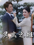 灵玄之摊（60集）精彩不断免费看