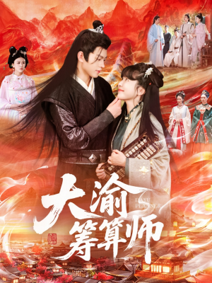 大渝筹算师（105集）热门短剧又来了