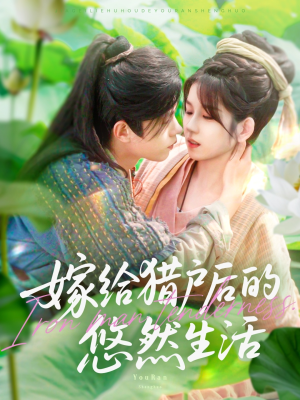 嫁给猎户后的悠然生活（125集）短剧热门合集