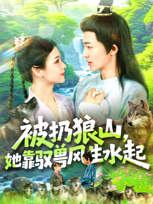 被扔狼山她靠驭兽风生水起（100集）大结局
