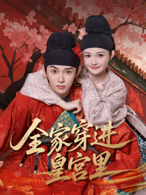 全家穿进皇宫里（62集）短剧免费看