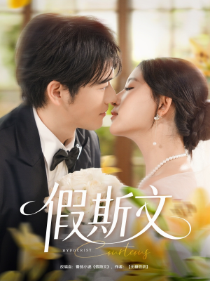 假斯文（80集）无需会员免费看