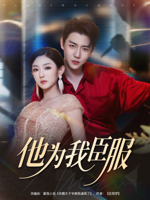 他为我臣服（60集）精彩短剧热播中