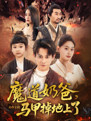 魔道奶爸小少主的马甲掉地上了（70集）在线看免费版
