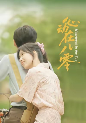 心动在八零（50集）在线看免费版