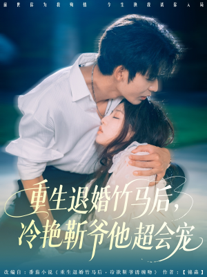 重生退婚竹马后冷艳靳爷他超会宠（66集）热播短剧分享
