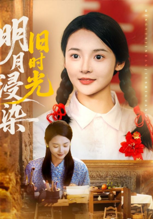 明月浸染旧时光（79集）看到了大结局