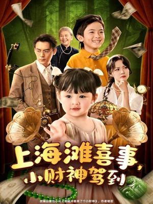 上海滩喜事小财神驾到（80集）抢先看新短剧