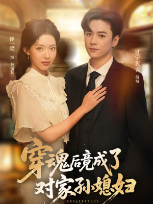 穿魂后竟成了对家孙媳妇（61集）每日短剧分享