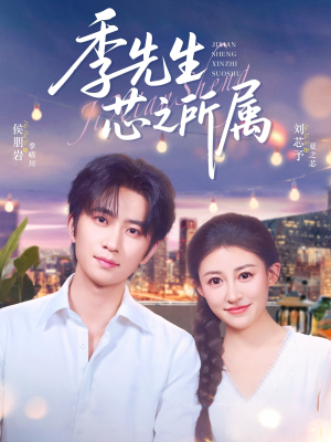 季先生芯之所属（79集）短剧在哪里看