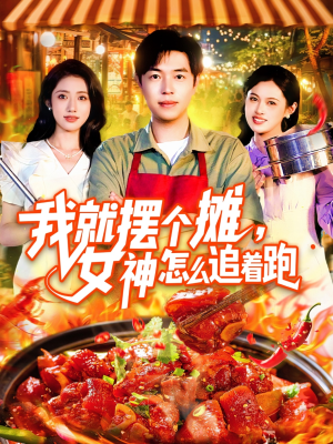 我就摆个摊女神怎么追着跑（91集）短剧前十排行榜
