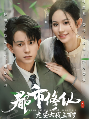 都市修仙老婆大我300岁（67集）短剧全集免费