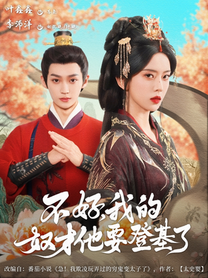 不好我的奴才他也要登基了（73集）第三季