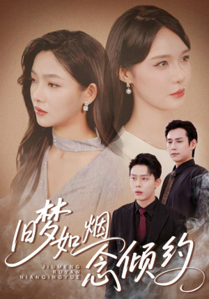 旧梦如烟念倾约（69集）火爆短剧来袭