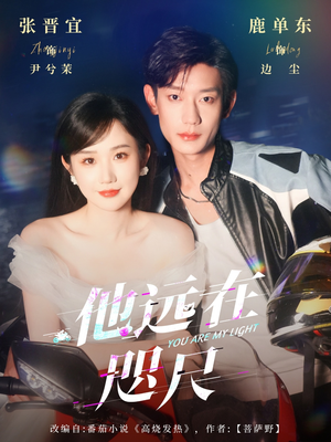 他远在咫尺上（70集）解说