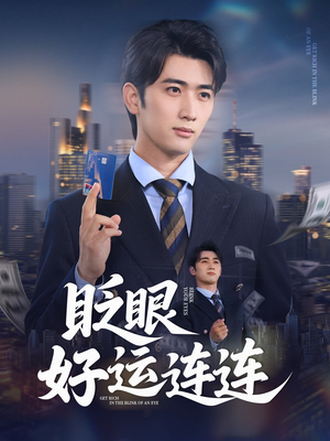 眨眼好运连连（89集）精彩好看短剧