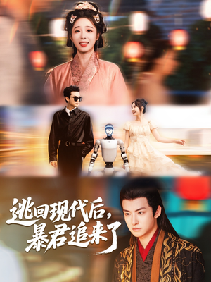 逃回现代后暴君追来了（60集）短剧也太好看了