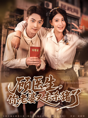 顾医生，你老婆又去杀猪了（80集）短剧全集免费