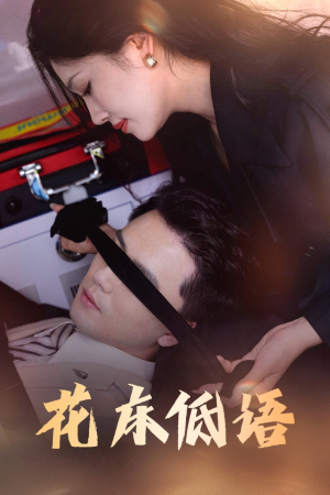 烬余微光（60集）怎么看全集