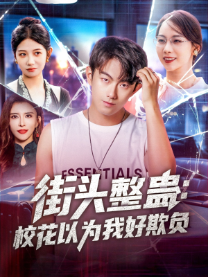 街头整蛊校花以为我好欺负（69集）爆火短剧抢先看