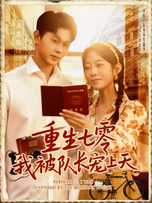 重生七零我被队长宠上天（88集）精彩短剧又来了