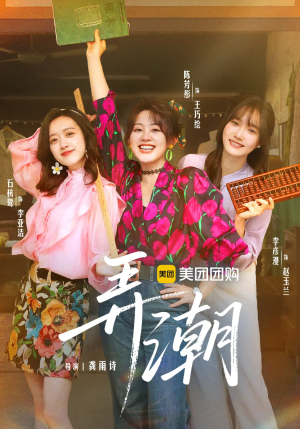 弄潮（48集）免费观看全集