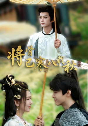 将骨已寒八载秋（64集）热播短剧全集看