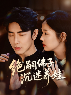 绝嗣佛子沉迷养娃（60集）免费看全集
