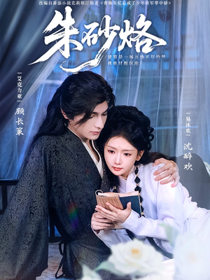 朱砂烙（85集）免费看短剧全集