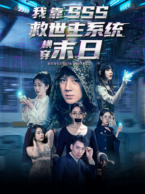 我靠SSS救世主系统横穿末日（92集）免费热门短剧