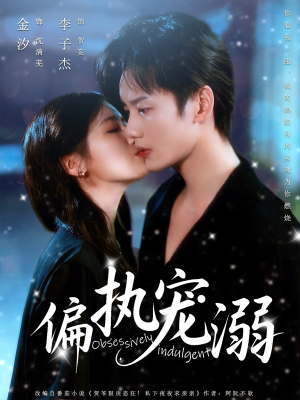 偏执宠溺（80集）最热短剧抢先看
