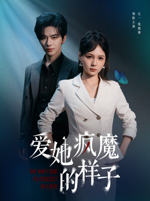 爱她疯魔的样子（80集）女主谁演的