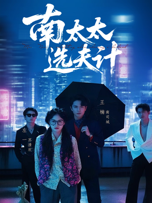 南太太选夫记（76集）流畅播放免费看