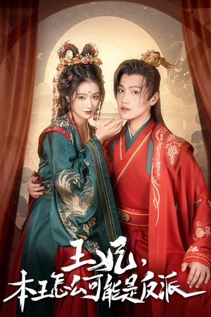 报告王爷，王妃又演上了$王妃别装了（73集）精彩短剧后续