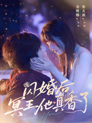 闪婚后冥王他真香了（57集）追短剧太上头了
