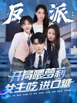 反派：开局喂萝莉女主吃进口糖（82集）评价怎么样