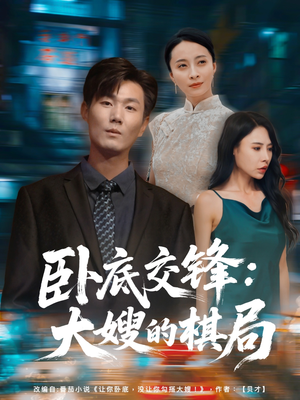 卧底交锋：大嫂的棋局（80集）火爆短剧来袭