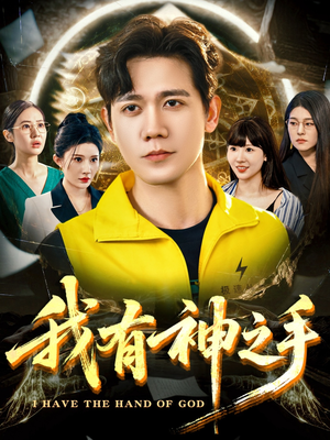 我有神之手（60集）短剧解说全集