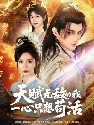 天赋无敌的我，一心只想苟活（73集）无需充值尽情看