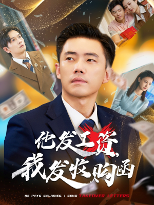 他发工资，我发收购函$人生倒计时，我逆天改命（70集）直接看到大结局