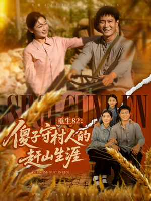 重生82：傻子守村人的赶山生涯（82集）短剧在哪里看