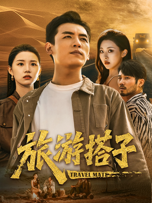 旅游搭子（58集）短视频追剧推荐