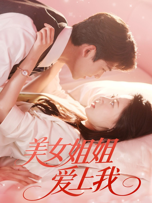 美女姐姐爱上我（60集）精彩的短剧