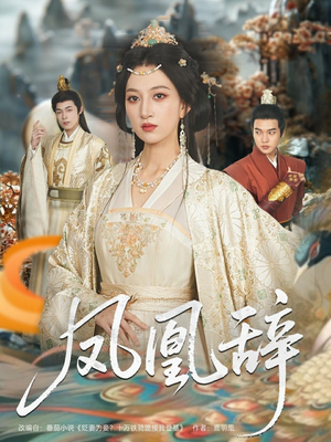凤凰辞（80集）全集都在这里了