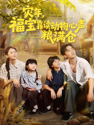 灾年福宝靠读动物心声粮满仓（80集）最近很火的短剧