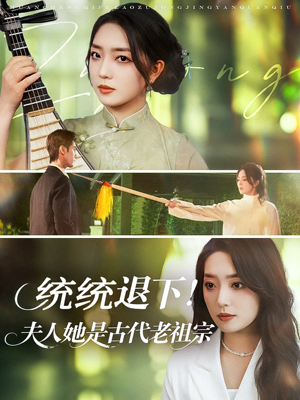 统统退下夫人她是古代老祖宗（76集）短剧全集大结局